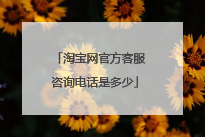 淘宝网官方客服咨询电话是多少