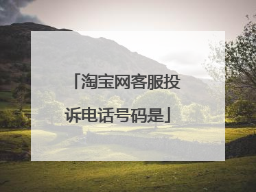 淘宝网客服投诉电话号码是