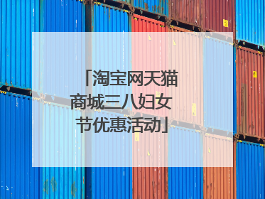 淘宝网天猫商城三八妇女节优惠活动