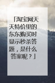 淘宝网天天特价里的东东购买时显示秒杀答题,是什么答案呢?