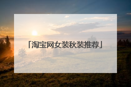 淘宝网女装秋装推荐