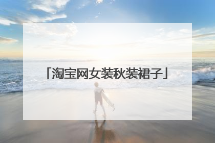 淘宝网女装秋装裙子