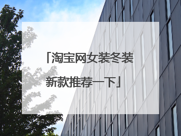 淘宝网女装冬装新款推荐一下