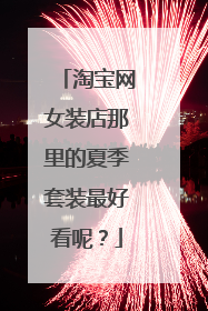 淘宝网女装店那里的夏季套装最好看呢?