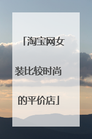 淘宝网女装比较时尚的平价店