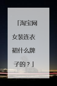 淘宝网女装连衣裙什么牌子的？