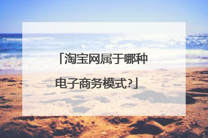 淘宝网属于哪种电子商务模式?