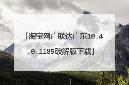 淘宝网广联达广东10.4.0.1185破解版下载
