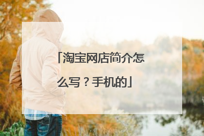 淘宝网店简介怎么写?手机的