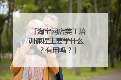 淘宝网店美工培训课程主要学什么?有用吗?
