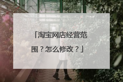 淘宝网店经营范围?怎么修改?
