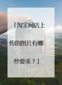 淘宝网店上传的图片有哪些要求?