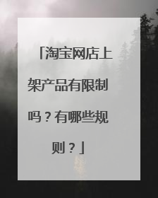 淘宝网店上架产品有限制吗?有哪些规则?