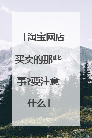 淘宝网店买卖的那些事?要注意什么