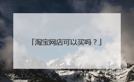 淘宝网店可以买吗?