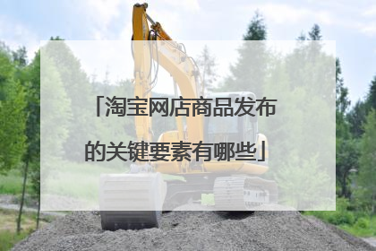 淘宝网店商品发布的关键要素有哪些