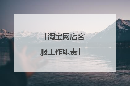 淘宝网店客服工作职责