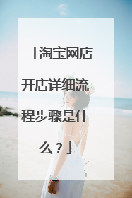 淘宝网店开店详细流程步骤是什么?