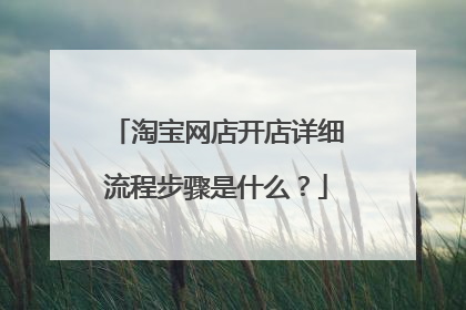 淘宝网店开店详细流程步骤是什么？