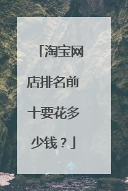 淘宝网店排名前十要花多少钱？