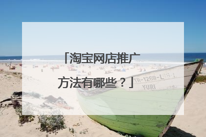 淘宝网店推广方法有哪些？