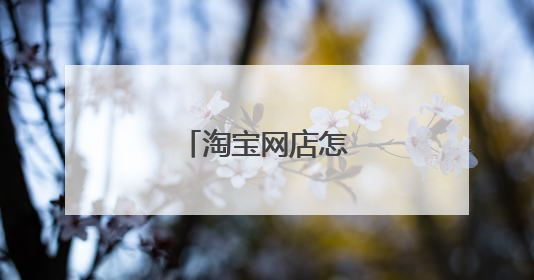 淘宝网店怎么代运营