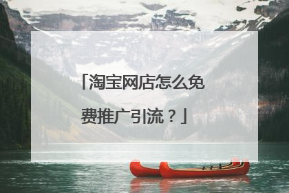 淘宝网店怎么免费推广引流?