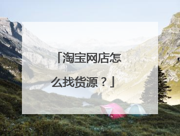 淘宝网店怎么找货源？