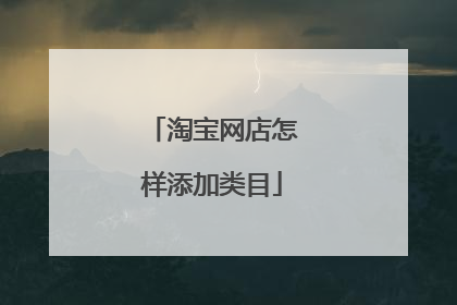 淘宝网店怎样添加类目