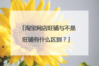 淘宝网店旺铺与不是旺铺有什么区别?