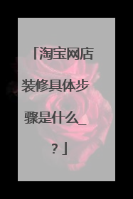 淘宝网店装修具体步骤是什么_?
