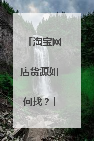 淘宝网店货源如何找?