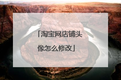 淘宝网店铺头像怎么修改