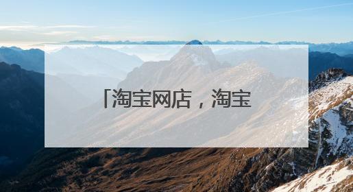 淘宝网店,淘宝C店和天猫店铺都是什么意思
