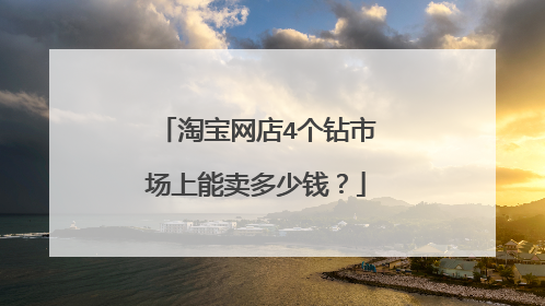 淘宝网店4个钻市场上能卖多少钱?