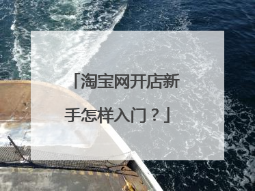 淘宝网开店新手怎样入门？