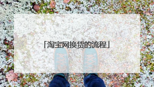 淘宝网换货的流程