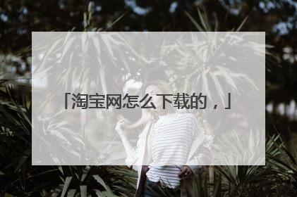 淘宝网怎么下载的,