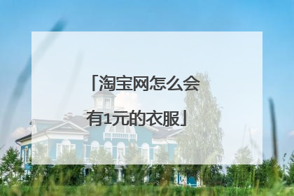 淘宝网怎么会有1元的衣服