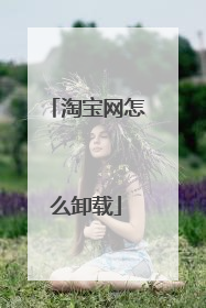 淘宝网怎么卸载