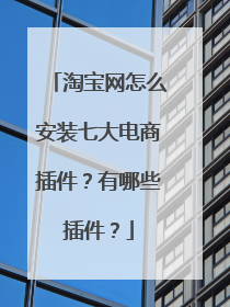 淘宝网怎么安装七大电商插件?有哪些插件?