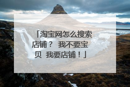 淘宝网怎么搜索店铺? 我不要宝贝 我要店铺!
