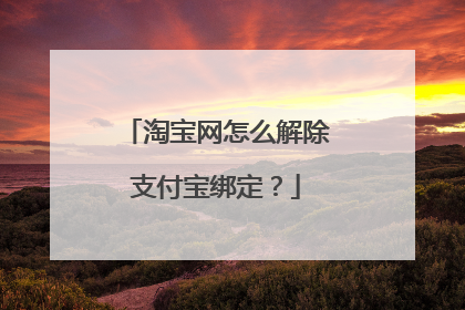 淘宝网怎么解除支付宝绑定?