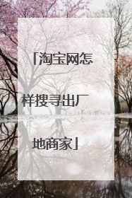 淘宝网怎样搜寻出厂地商家