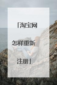 淘宝网怎样重新注册
