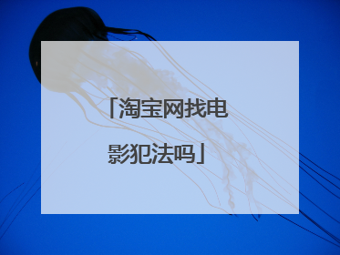 淘宝网找电影犯法吗
