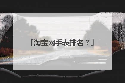 淘宝网手表排名?