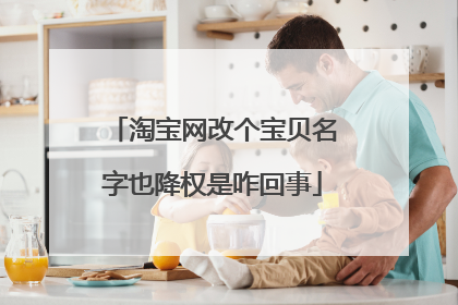 淘宝网改个宝贝名字也降权是咋回事