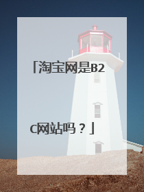 淘宝网是B2C网站吗?