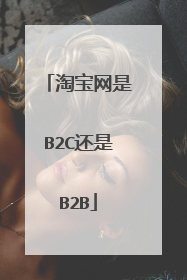 淘宝网是B2C还是B2B